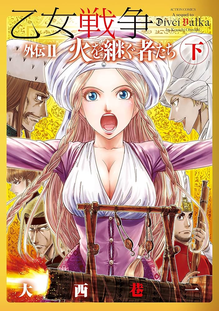 【中古】 乙女戦争外伝 ２/双葉社/大西巷一 乙女戦争 外伝II 火を継ぐ者たち ： 下 (アクションコミックス